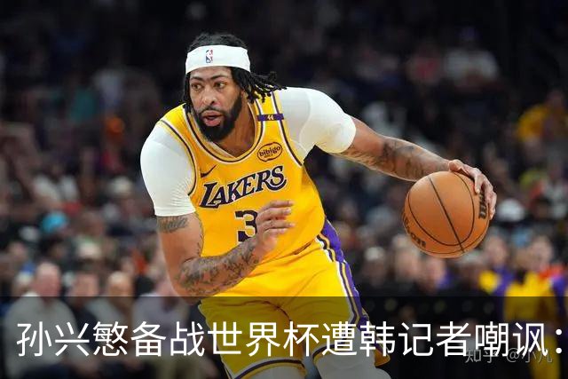 孙兴慜备战世界杯遭韩记者嘲讽：没服过兵役的家伙瞎跑什么呢？