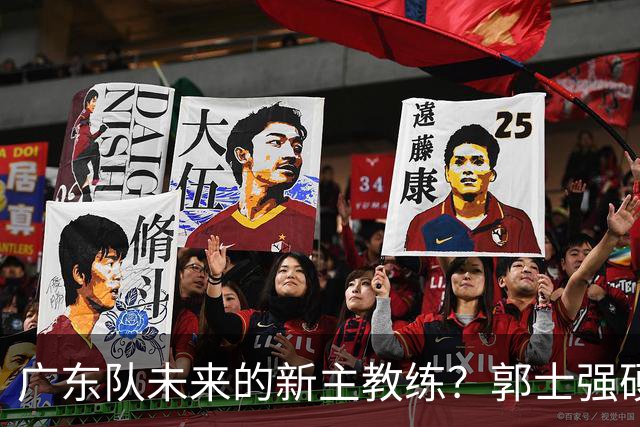 广东队未来的新主教练？郭士强硬刚杜锋，宏远三核全部入选国家队
