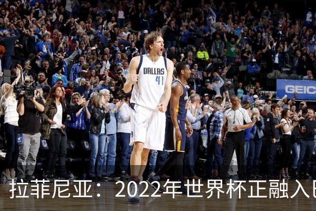 拉菲尼亚：2022年世界杯正融入巴西队和巴萨，如今我做出更好准备