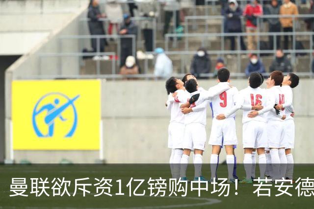 曼联欲斥资1亿镑购中场！若安德森无缘 三将进候选名单