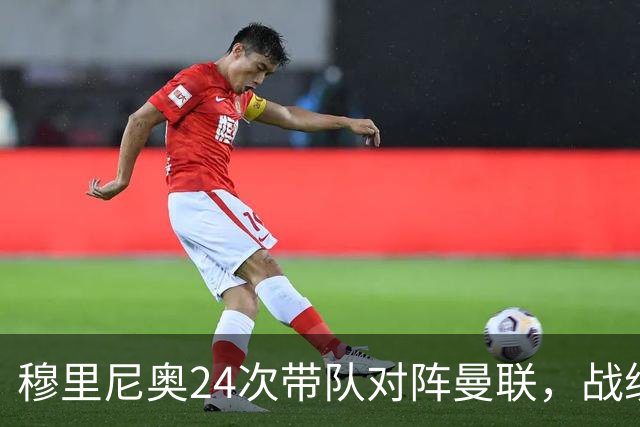 穆里尼奥24次带队对阵曼联，战绩10胜9平5负