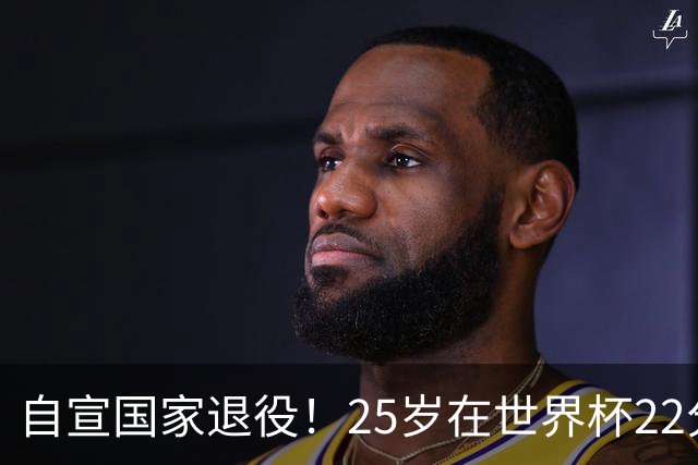 自宣国家退役！25岁在世界杯22分6助打爆赵睿！杜锋儿子15岁1米95