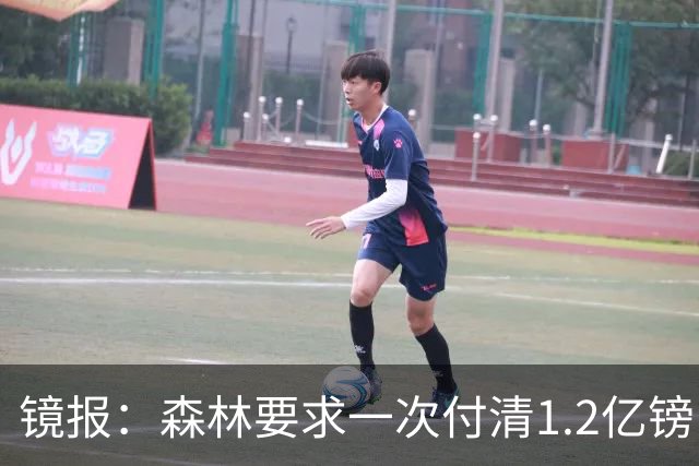 镜报：森林要求一次付清1.2亿镑 曼城不想竞价可能放弃引进安德森